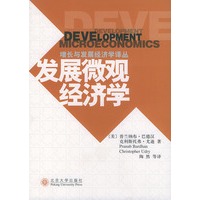 发展微观经济学——增长与发展经济学译丛
