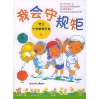 幼儿生活教养系列4：我会守规矩