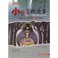 感动学生的100个童话故事——小学生枕边书：银版