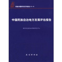 中国民族自治地方发展评估报告