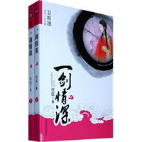 [卫斯理武侠系列]一剑情深（上下册）