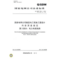 Q／GDW 381.2-2010 国家电网公司输变电工程施工图设计内容深度规定 第2部分：电力电缆线路（代替Q／GDW 381.2-2009）