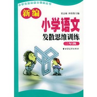 新编小学语文发散思维训练 三年级