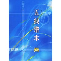 五线谱本