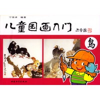 儿童国画入门(鸟)