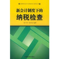 新会计制度下的纳税检查——最新财务会计与纳税实务与案例丛书