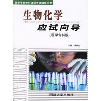 生物化学应试向导（医学专科版）
