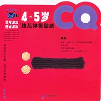 幼儿神奇贴纸4-5岁（全3册）