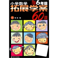 小学数学　拓展学案60课：6年级　升级版