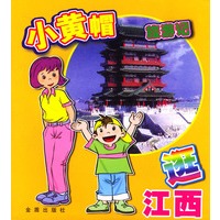 逛江西/小黄帽旅游记
