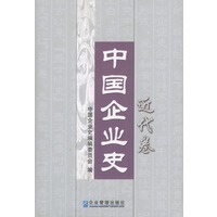中国企业史：近代卷