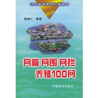 网箱、网围、网拦养殖100问——淡水养殖有问必答丛书