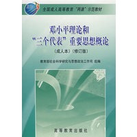 邓小平理论和“三个代表”重要思想概论(成人本)(修订版)