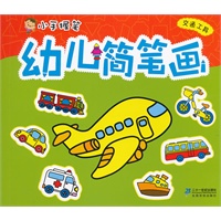 幼儿简笔画—— 交通工具