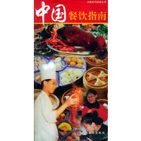 中国餐饮指南（中文版）——兴旅系列旅游丛书
