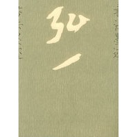 弘一书法墨迹