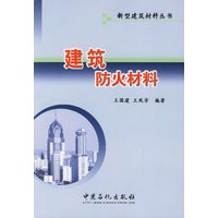 建筑防火材料