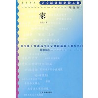 家（增订版）语文新课标必读丛书/高中部分