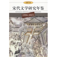 宋代文学研究年鉴（2006-2007）