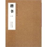 历代书法名帖精选——楷书（附送精仿宣纸作品一幅）