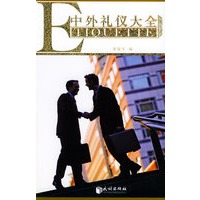 中外礼仪大全