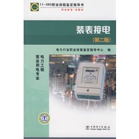11-063 职业技能鉴定指导书 装表接电 电力工程营业用电专业(第二版)