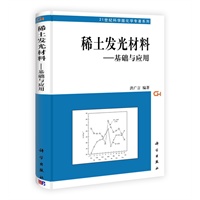 稀土发光材料——基础与应用