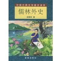 儒林外史——中国古典文学普及读本