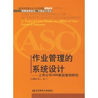 作业管理的系统设计——上市公司ABM典型案例研究