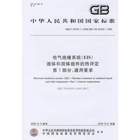 电气绝缘系统(EIS) 液体和固体组件的热评定 第1 部分：通用要求