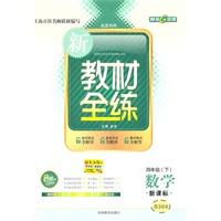 数学：四年级下（新课标）（2010.12印刷）新教材全练