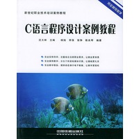 C语言程序设计案例教程--新世纪职业技术培训案例教程