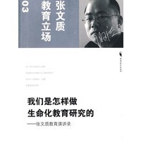 我们是怎样做生命化教育研究的--张文质教育演讲录