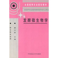 发酵微生物学