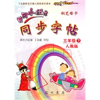 三年级下:人教版/钢笔楷书(2010年12月印刷)黄冈小状元同步字帖
