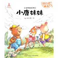 杨红樱画本.好性格图画书系列.小鹿妹妹(杨红樱作品，用图画和优美的故事给孩子打开一个个美妙的世界，让孩子在阅读中成长，收获好性格，还有好未来)