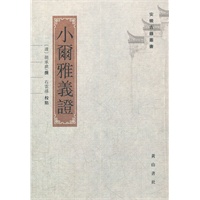 小尔雅义证