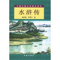 中国古典文学普及读本 水浒传 上下册