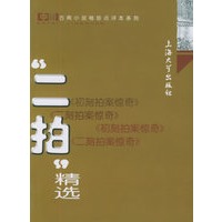 “二拍”精选——中国古典小说袖珍点评本系列