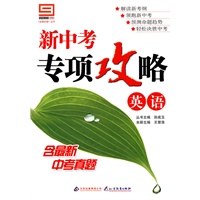 新中考专项攻略：英语（附答案）