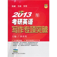 2013年考研英语写作专项突破