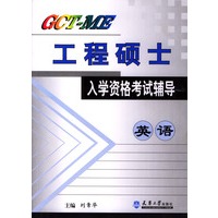 GCT-ME工程硕士入学资格考试辅导.英语