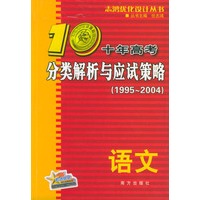 十年高考分类解析与应试策略----语文（1995-2004）