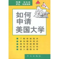如何申请美国大学