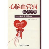 心脑血管病防治手册——从指南到临床