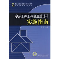建设工程工程量清单计价规范实施指南系列丛书 安装工程工程量清单计价实施指南