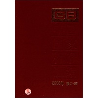 中国国家标准汇编 2008年修订-59