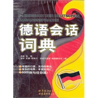 德语会话词典