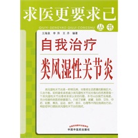自我治疗类风湿性关节炎---求医更要求己