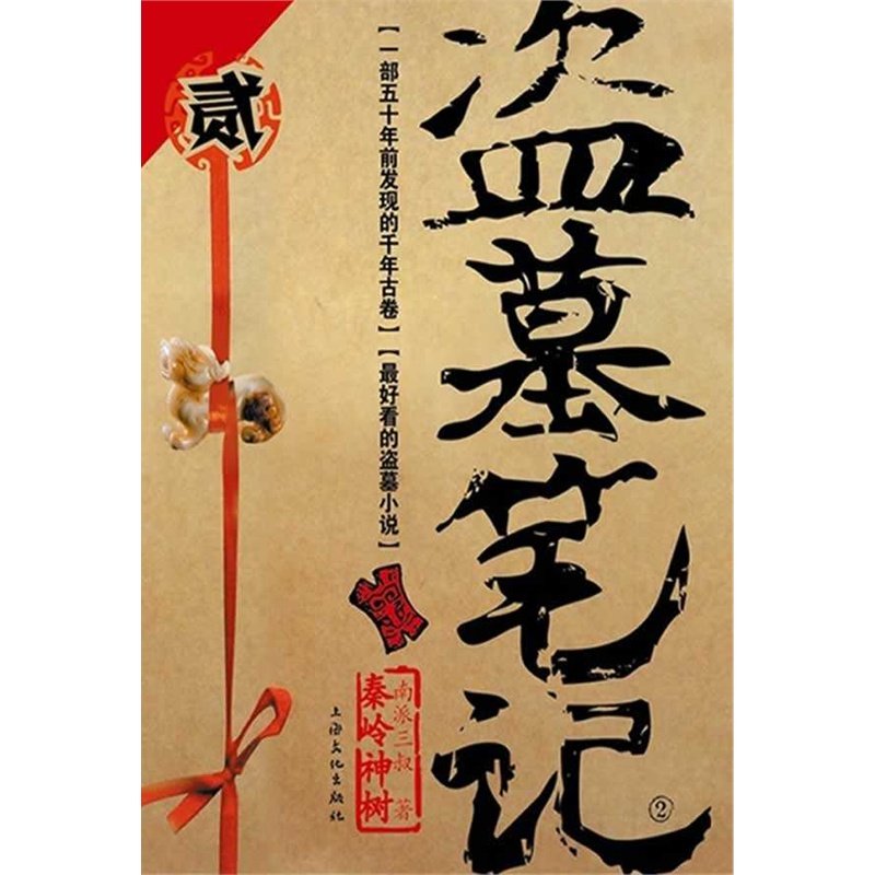 【秦岭神树-盗墓笔记-贰图片】高清图_外观图